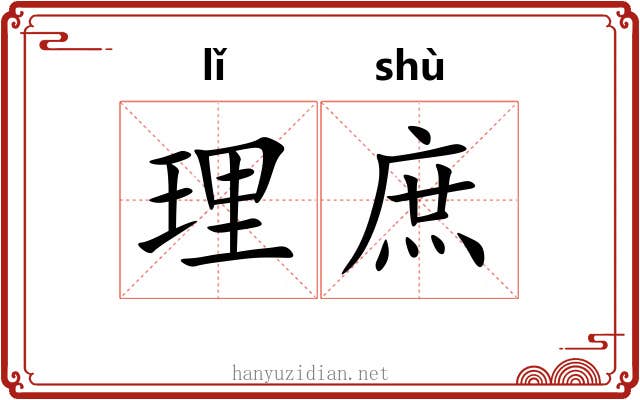 理庶 理庶