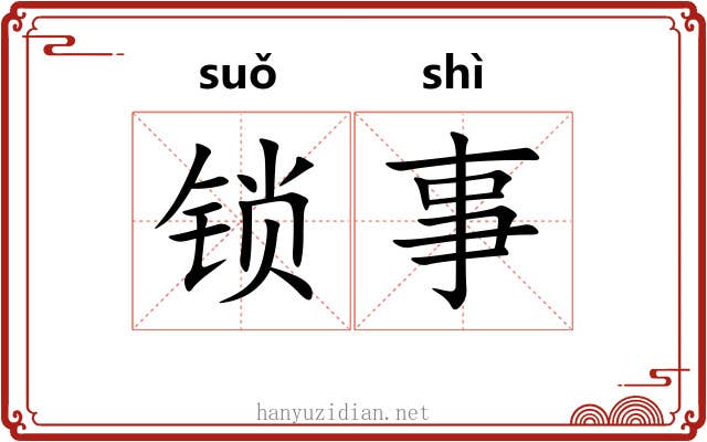 锁事