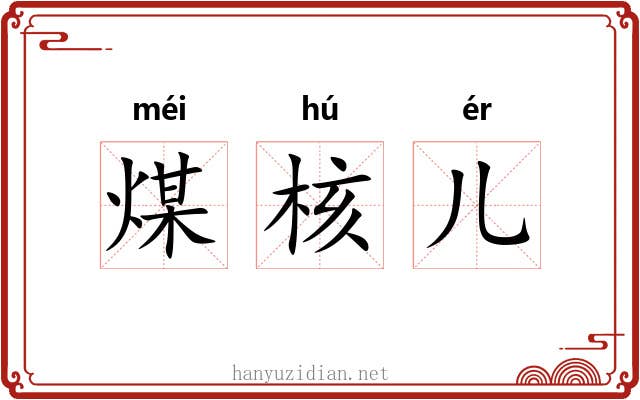 煤核儿