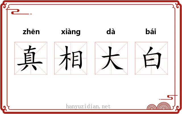 真相大白 真相大白
