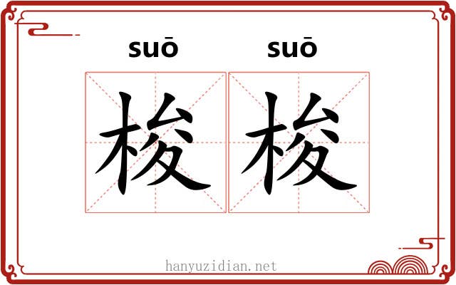 梭梭
