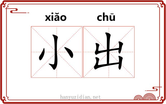 小出 小出