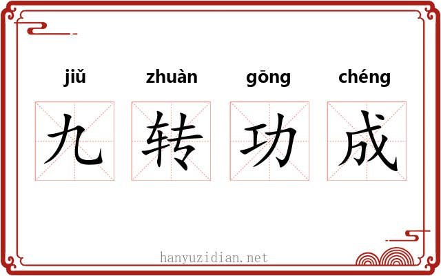九转功成