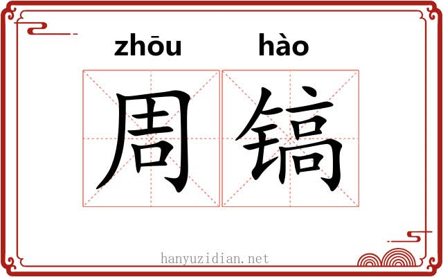 周镐