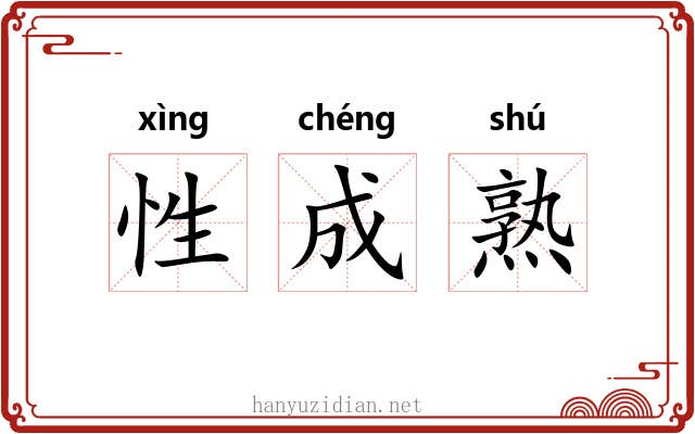 性成熟 性成熟