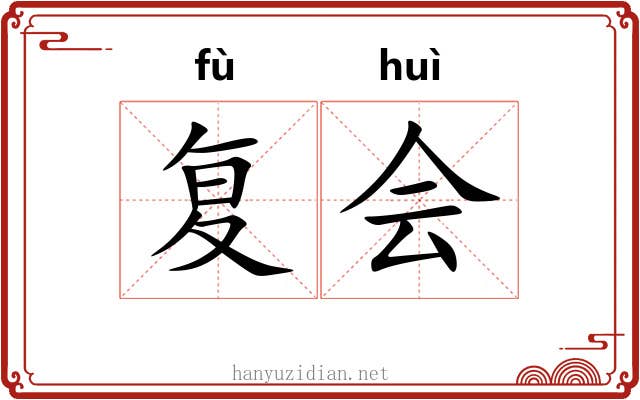 复会 复会