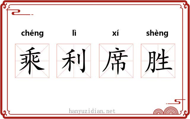 乘利席胜 乘利席胜