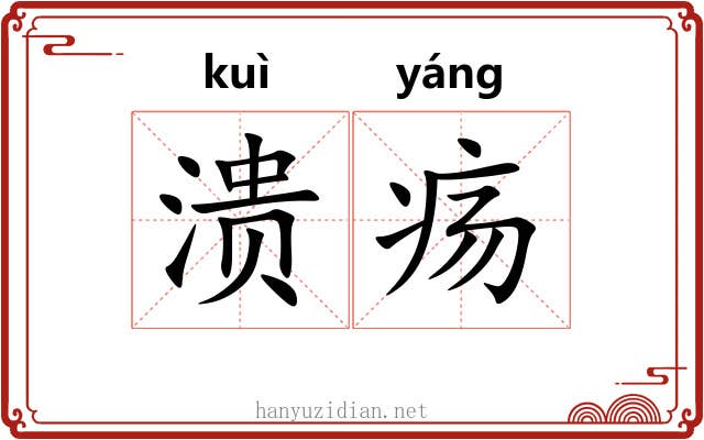 溃疡