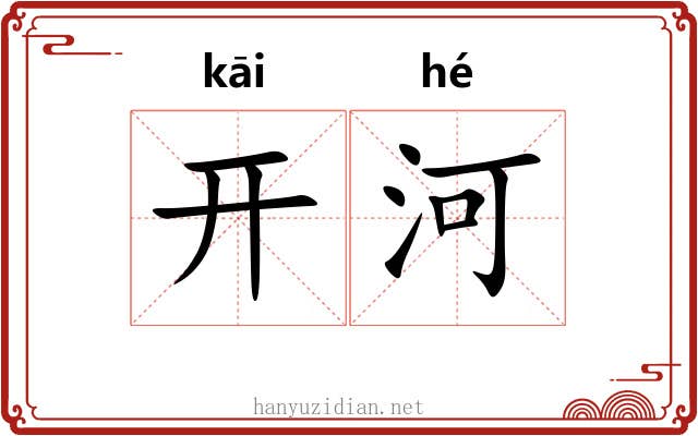 开河