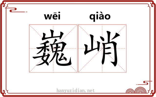巍峭