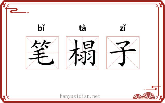 笔榻子 笔榻子