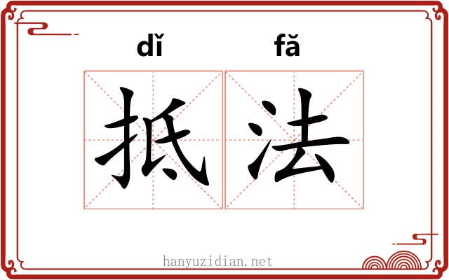 抵法 抵法