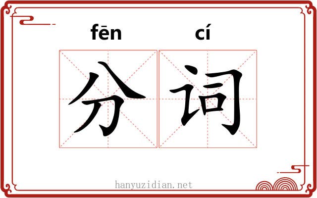 分词