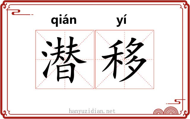 潜移