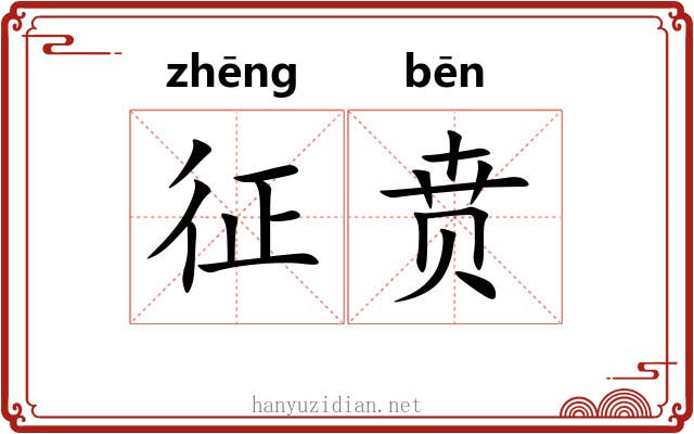 征贲