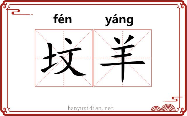 坟羊