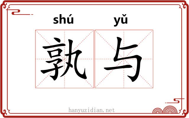 孰与