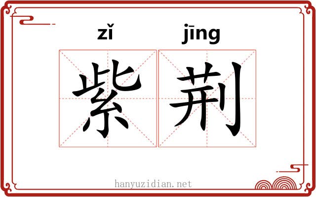 紫荆