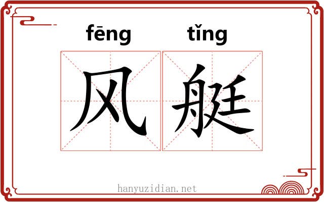 风艇 风艇