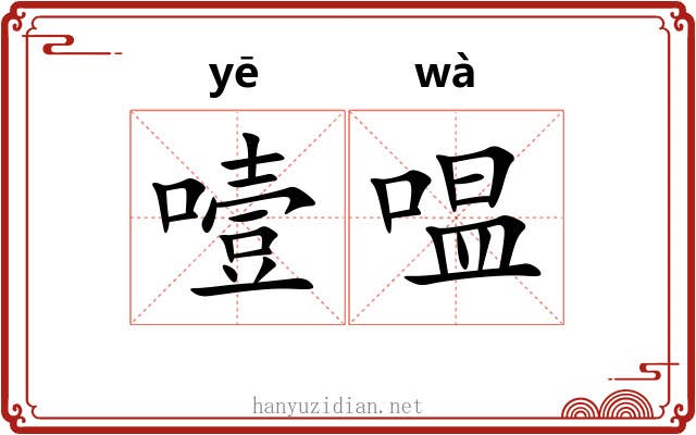 噎嗢