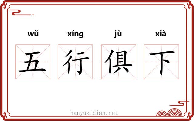 五行俱下 五行俱下