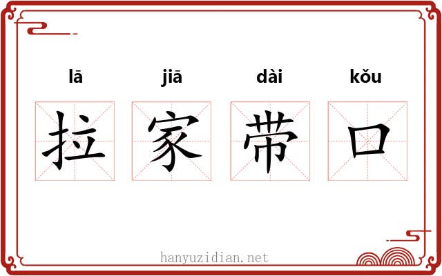 拉家带口 拉家带口