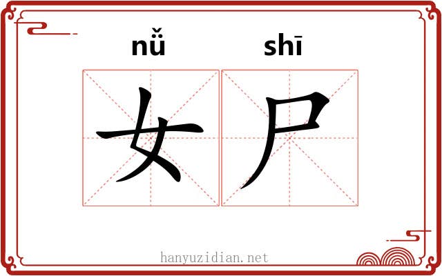 女尸