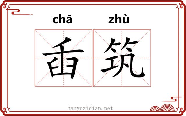 臿筑 臿筑