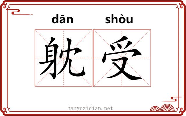 躭受