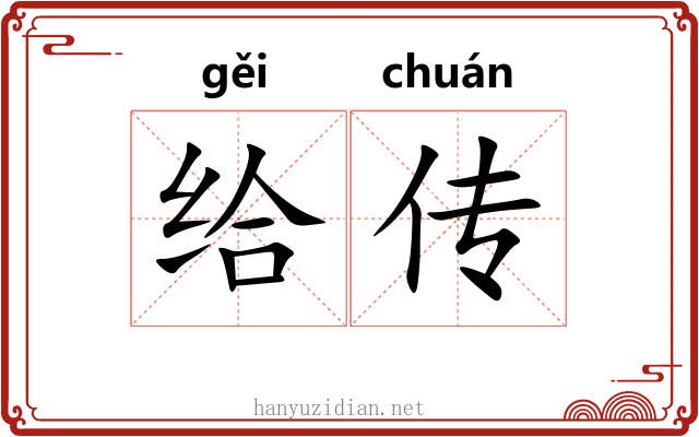 给传 给传