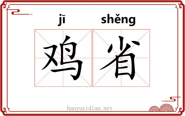 鸡省 鸡省