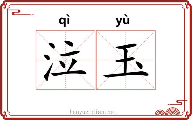 泣玉 泣玉