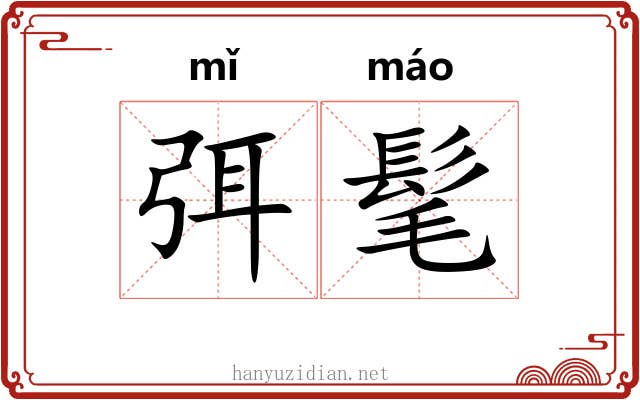 弭髦