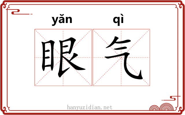眼气