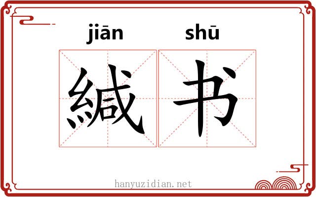 緘书