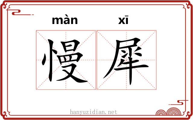 慢犀