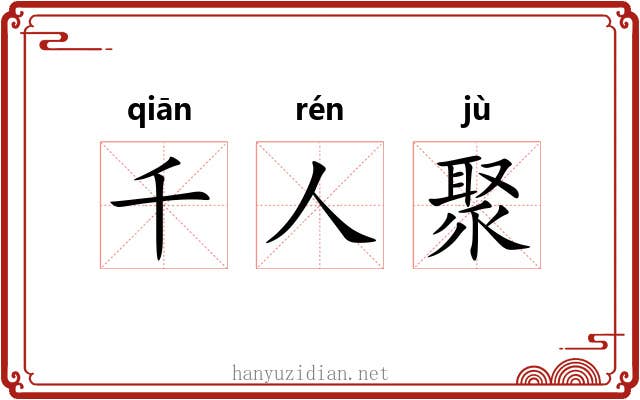 千人聚 千人聚