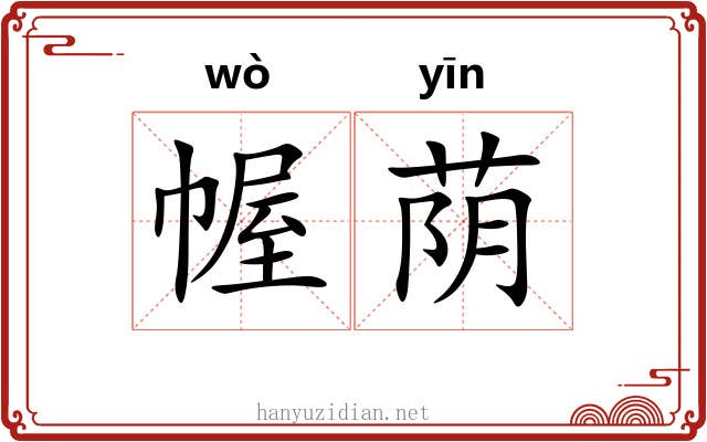 幄荫