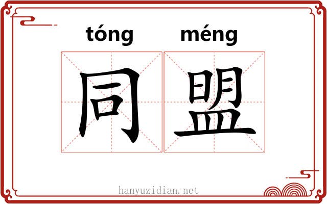 同盟