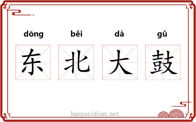 东北大鼓 东北大鼓