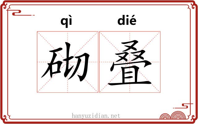 砌叠