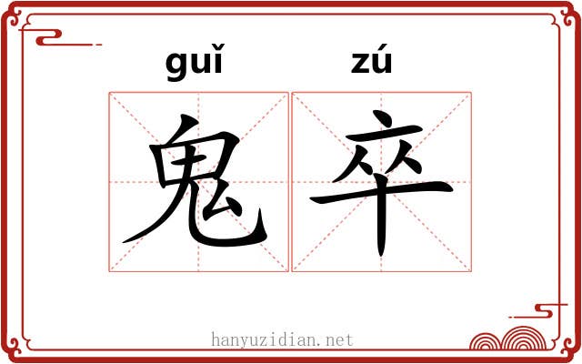 鬼卒