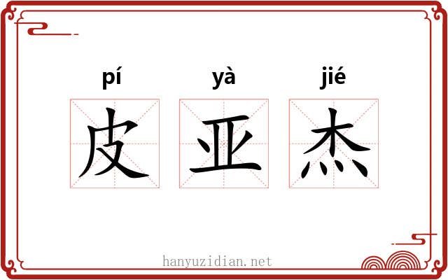 皮亚杰