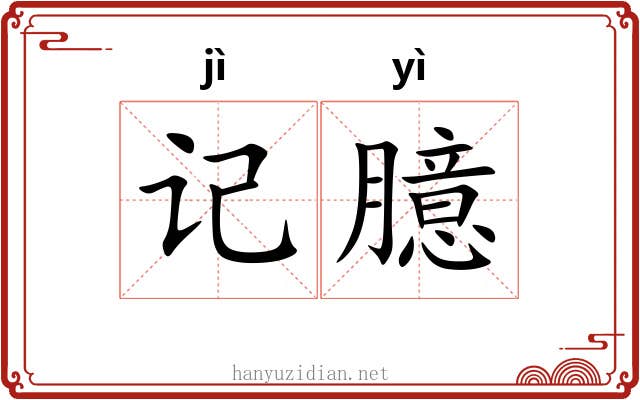 记臆