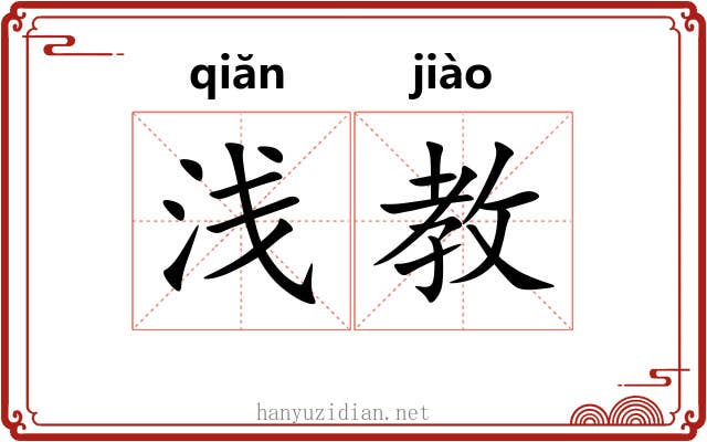 浅教