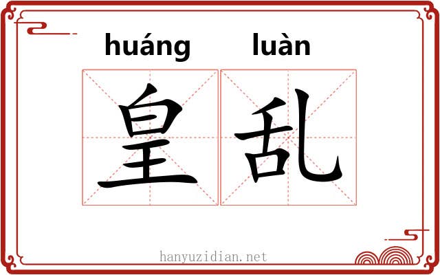 皇乱