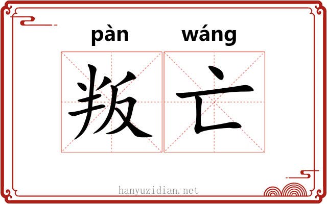 叛亡