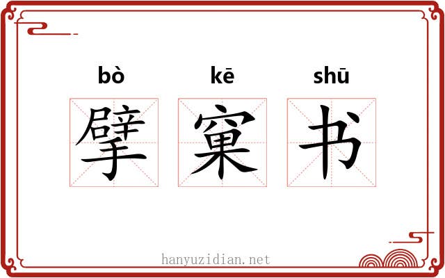 擘窠书