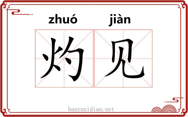 灼见