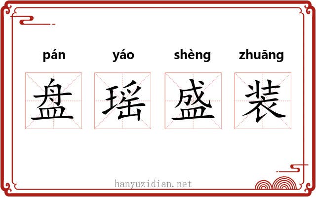 盘瑶盛装 盘瑶盛装